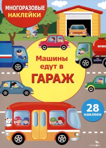 Многоразовые наклейки. Машины едут в гараж