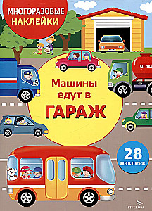 Многоразовые наклейки. Машины едут в гараж