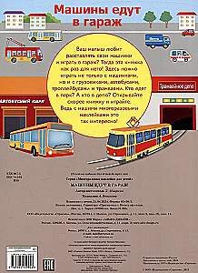 Многоразовые наклейки. Машины едут в гараж