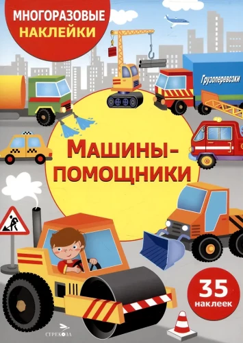 Многоразовые наклейки. Машины-помощники