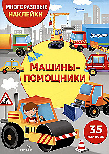 Многоразовые наклейки. Машины-помощники