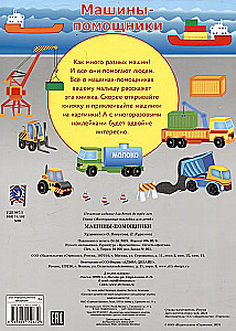 Многоразовые наклейки. Машины-помощники