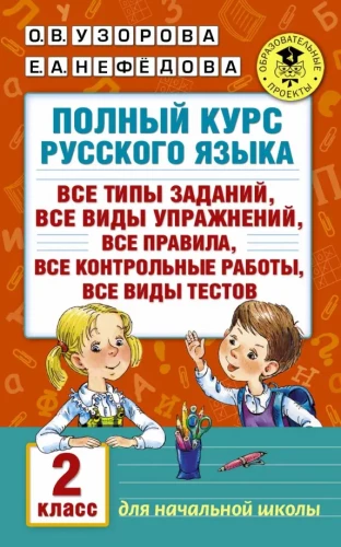Полный курс русского языка. 2 класс. Все типы заданий, все виды упражнений, все правила