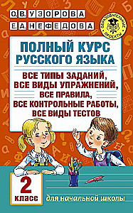 Полный курс русского языка. 2 класс. Все типы заданий, все виды упражнений, все правила