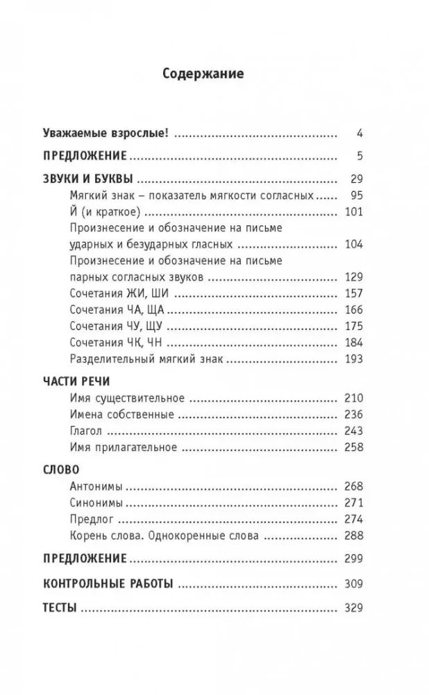 Полный курс русского языка. 2 класс. Все типы заданий, все виды упражнений, все правила