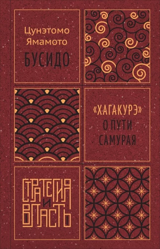 Бусидо. Хагакурэ о Пути самурая