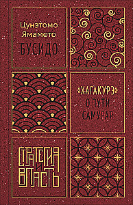Бусидо. Хагакурэ о Пути самурая