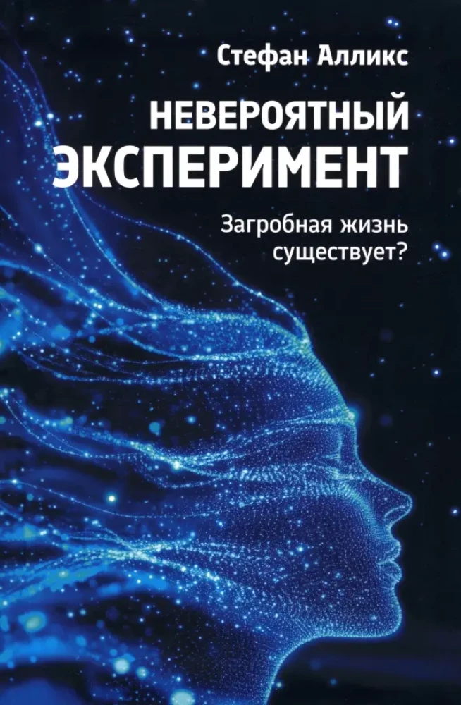 Невероятный эксперимент. Загробная жизнь существует?