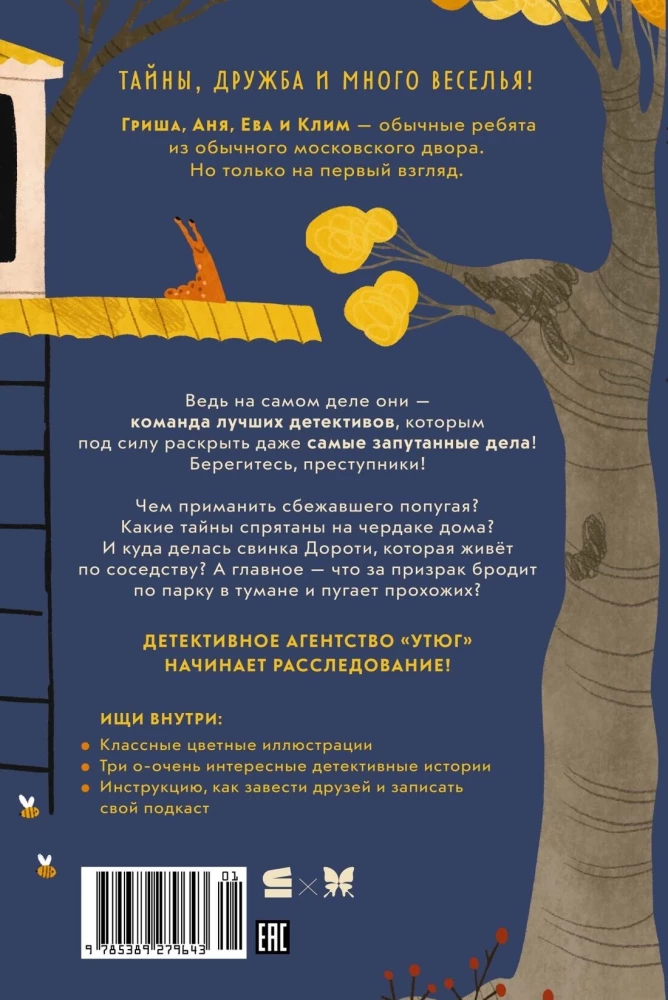 Детективное агентство Утюг