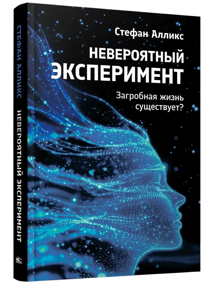 Невероятный эксперимент. Загробная жизнь существует?