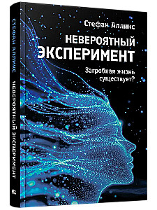 Невероятный эксперимент. Загробная жизнь существует?