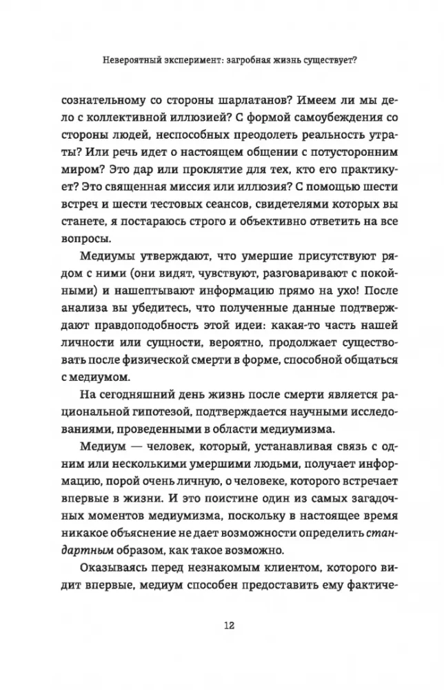 Невероятный эксперимент. Загробная жизнь существует?