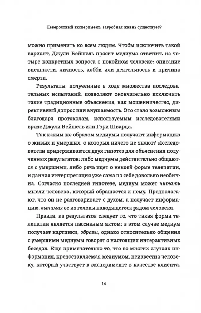 Невероятный эксперимент. Загробная жизнь существует?