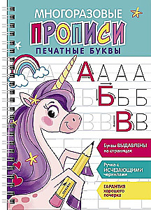 Многоразовые прописи c выдавленными элементами. Печатные буквы. Выпуск 2