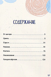 Вяжем трендовые летние изделия крючком и спицами