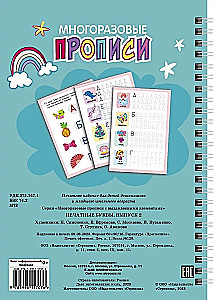 Многоразовые прописи c выдавленными элементами. Печатные буквы. Выпуск 2