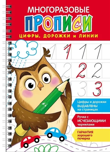 Многоразовые прописи c выдавленными элементами. Цифры, дорожки и линии