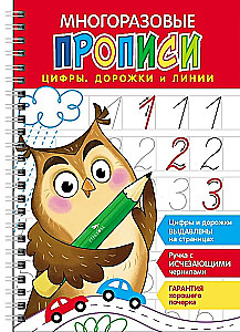 Многоразовые прописи c выдавленными элементами. Цифры, дорожки и линии