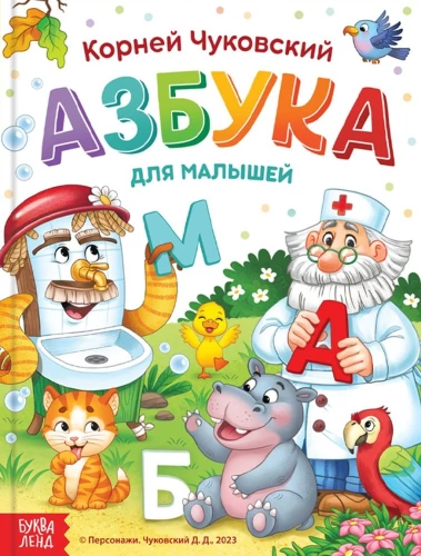 Burtu grāmata mazajiem