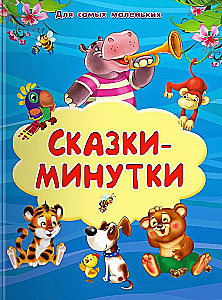 Для самых маленьких Сказки-минутки