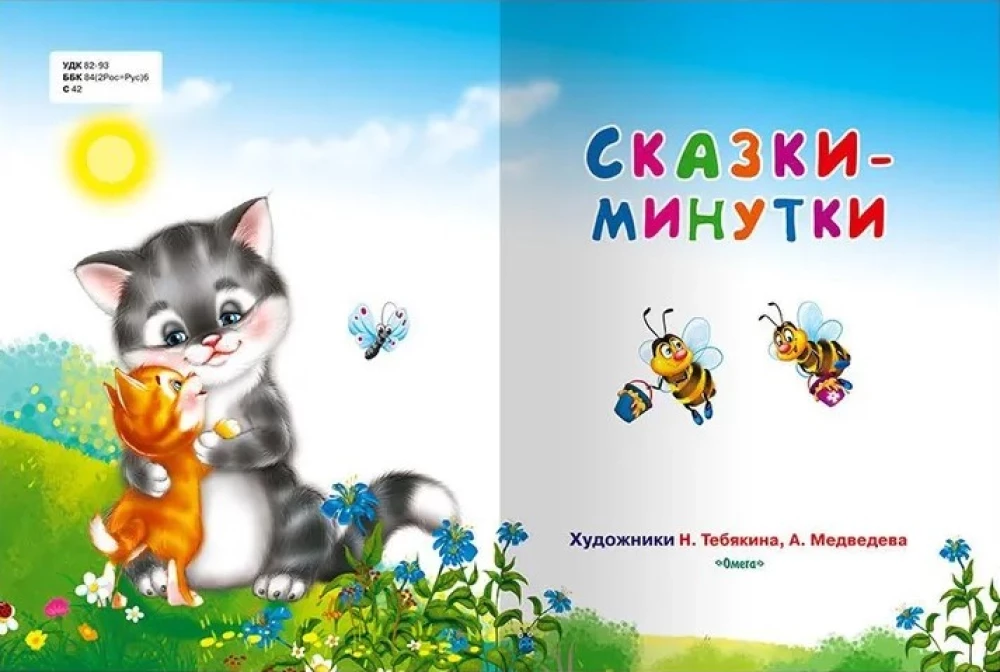 Для самых маленьких Сказки-минутки