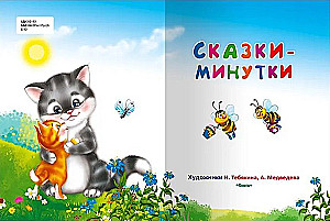 Для самых маленьких Сказки-минутки