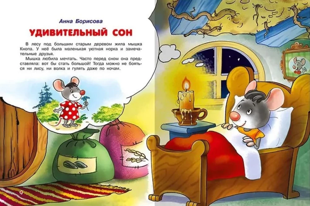 Для самых маленьких Сказки-минутки