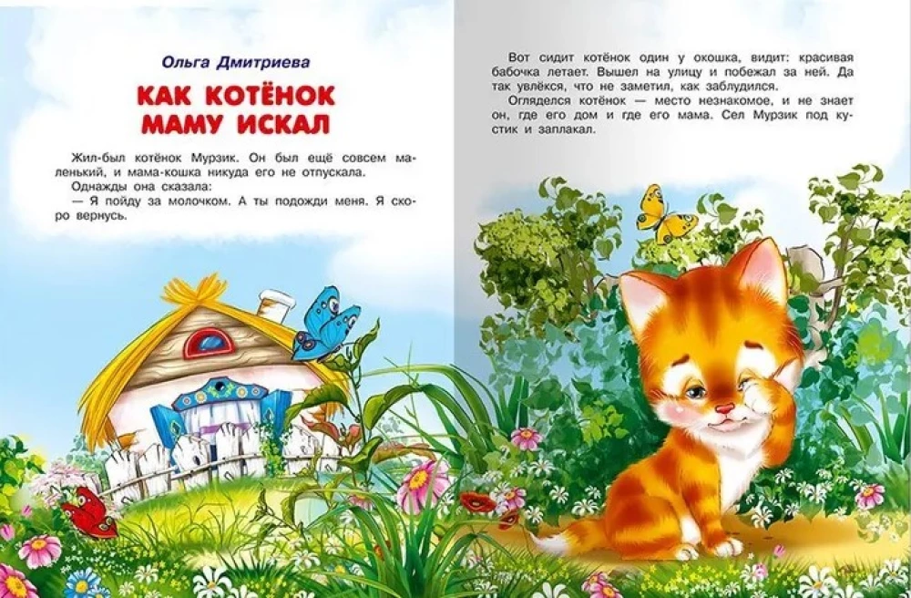 Для самых маленьких Сказки-минутки