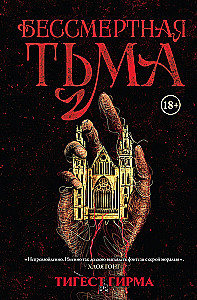 Бессмертная тьма