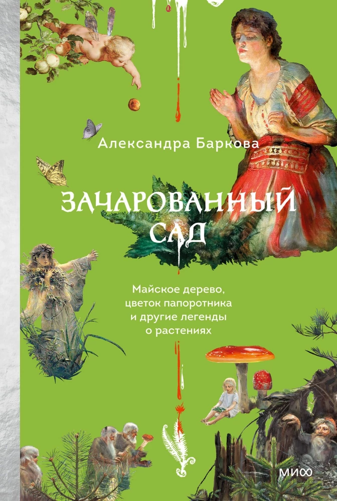 Apburtā dārzs. Maija koks, fern zieds un citas leģendas par augiem