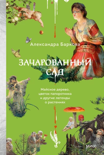 Apburtā dārzs. Maija koks, fern zieds un citas leģendas par augiem