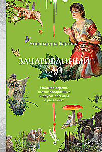 Apburtā dārzs. Maija koks, fern zieds un citas leģendas par augiem