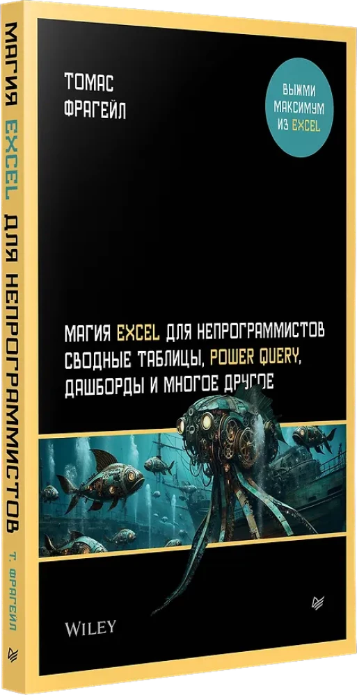 Магия Excel для непрограммистов. Сводные таблицы, Power Query, дашборды и многое другое