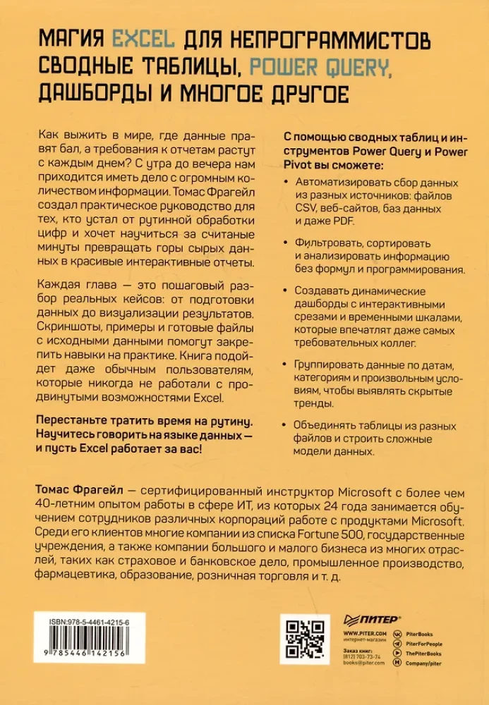 Магия Excel для непрограммистов. Сводные таблицы, Power Query, дашборды и многое другое