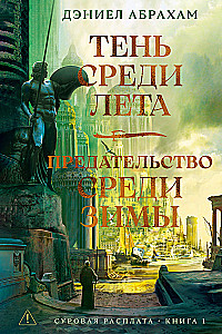 Суровая расплата. Книга 1. Тень среди лета. Предательство среди зимы