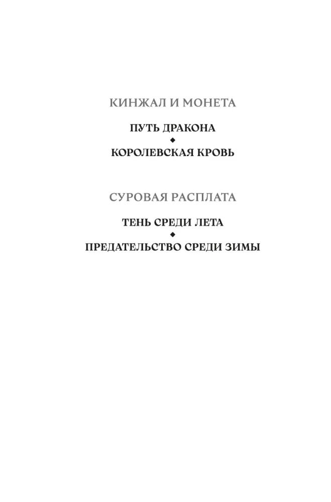 Суровая расплата. Книга 1. Тень среди лета. Предательство среди зимы