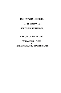 Суровая расплата. Книга 1. Тень среди лета. Предательство среди зимы