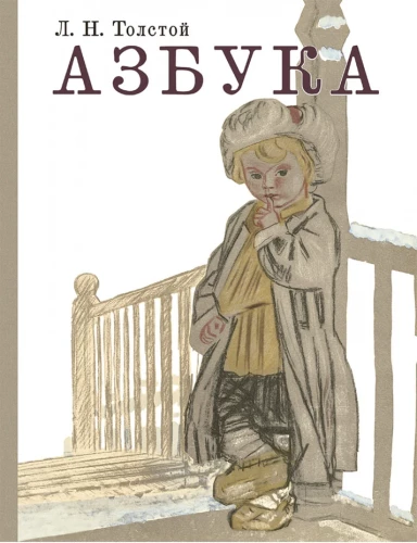 Азбука. Рассказы из Азбуки