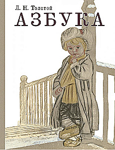 Азбука. Рассказы из Азбуки