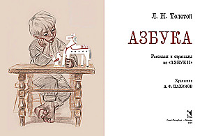 Азбука. Рассказы из Азбуки