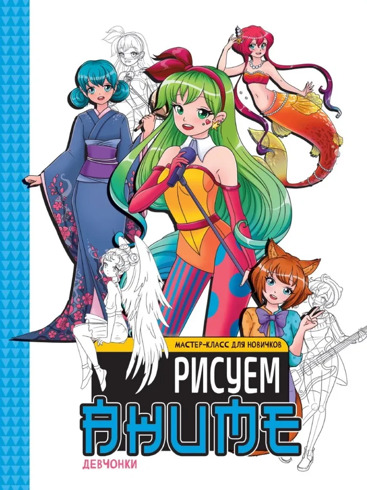 Meistarklase iesācējiem. Zīmējam anime. Meitenes