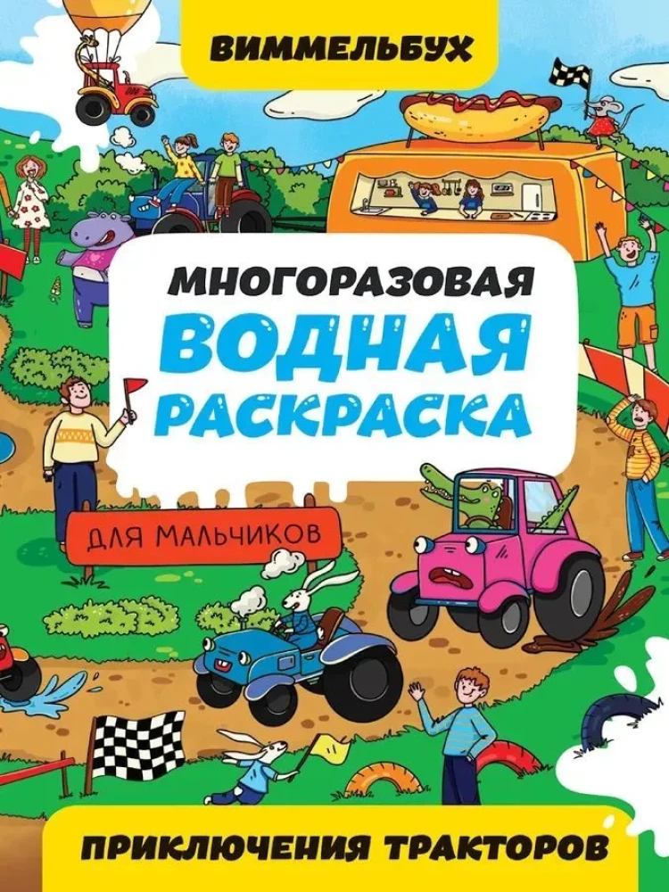 Многоразовая водная раскраска-виммельбух для мальчиков. Приключения тракторов