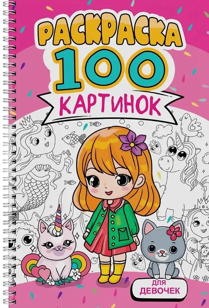 Для девочек. Раскраска. 100 картинок