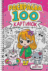 Для девочек. Раскраска. 100 картинок