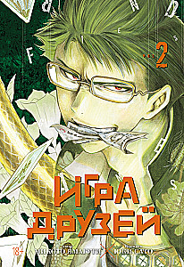 Игра друзей. Книга 2