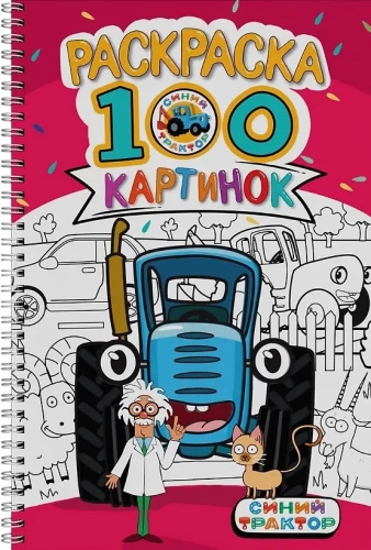 Синий трактор. Раскраска. 100 картинок
