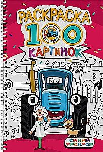 Синий трактор. Раскраска. 100 картинок