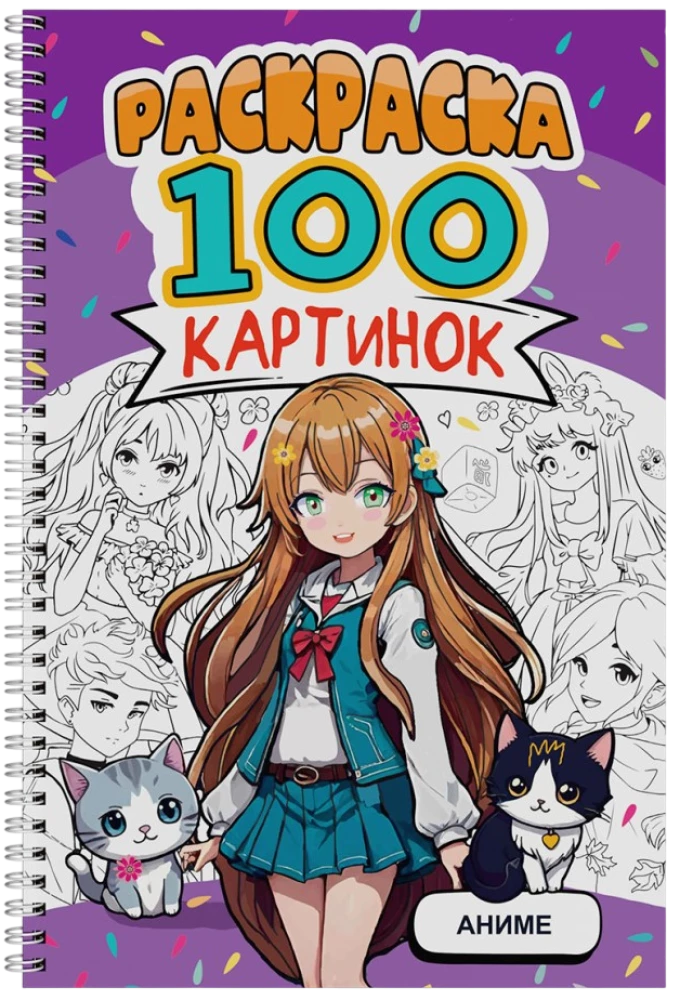 Раскраска - 100 картинок. Аниме