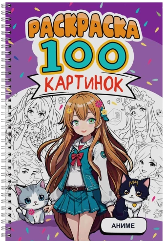 Раскраска - 100 картинок. Аниме