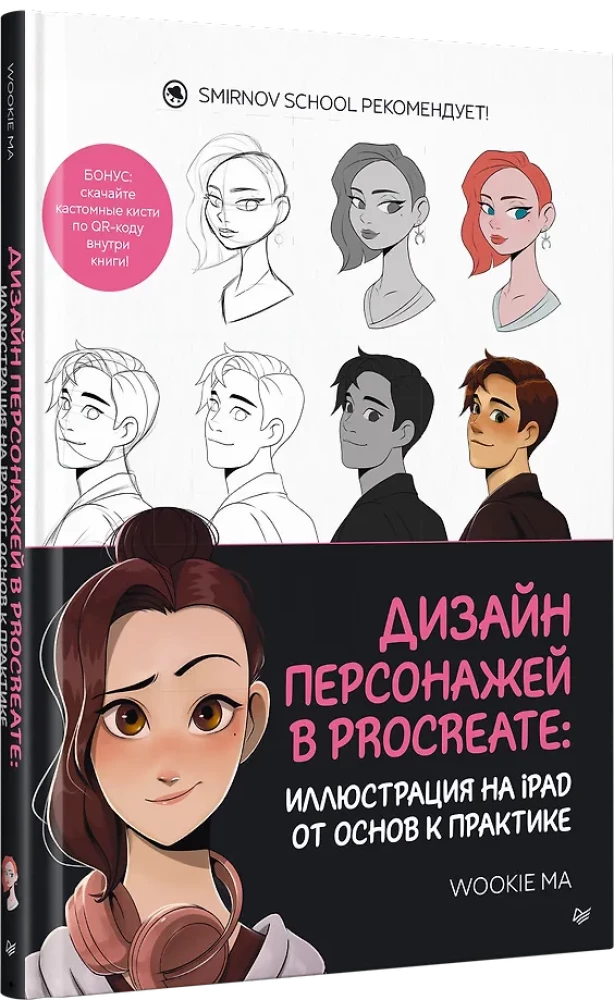 Дизайн персонажей в Procreate: иллюстрация на iPad от основ к практике